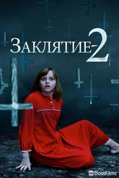 Заклятие 2: Полтергейст в Энфильде