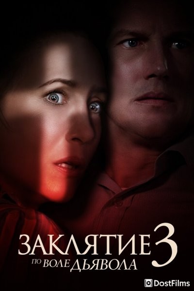 Заклятие 3: По воле дьявола