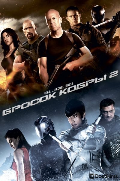 G.I. Joe: Бросок кобры 2