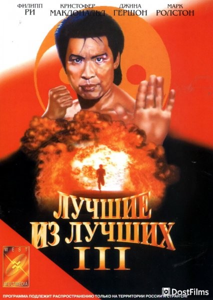 Лучшие из лучших 3