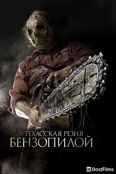 Техасская резня бензопилой 3D