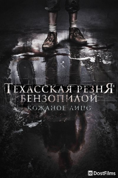 Техасская резня бензопилой: Кожаное лицо