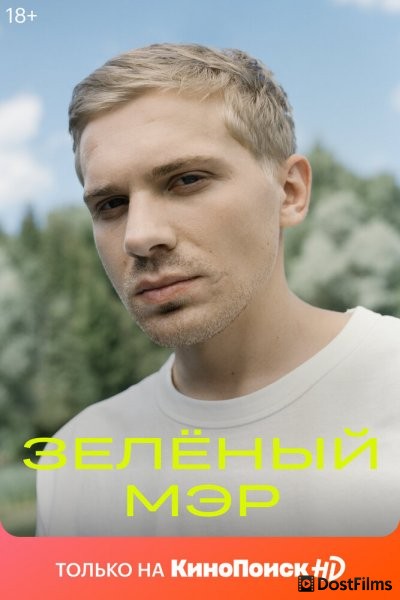 Зеленый мэр