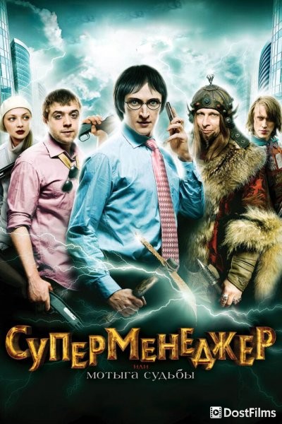 Суперменеджер, или Мотыга судьбы