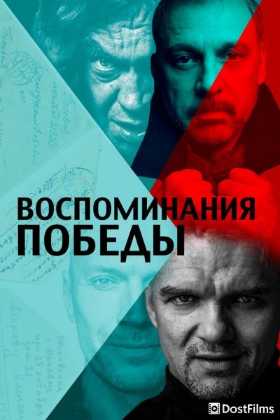 Воспоминания Победы