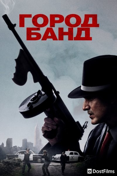 Город банд