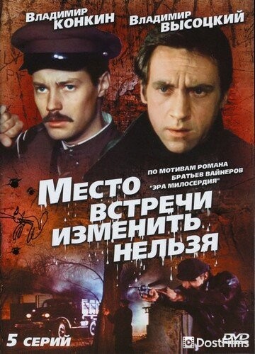 Место встречи изменить нельзя