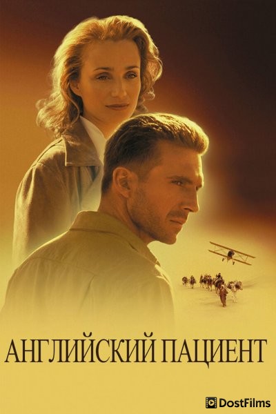 Английский пациент