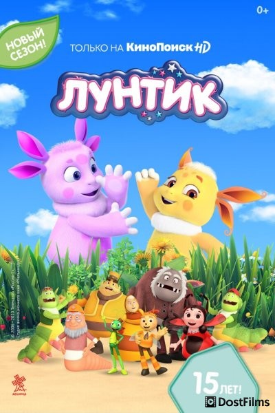 Лунтик и его друзья
