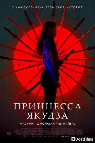 Принцесса якудза
