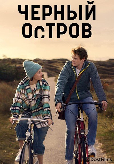 Чёрный остров