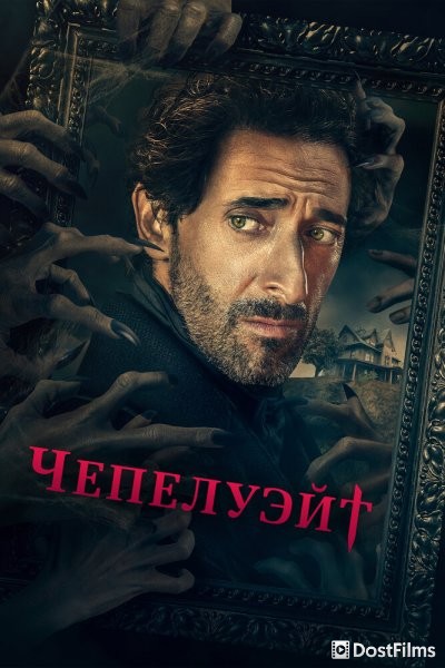 Чепелуэйт