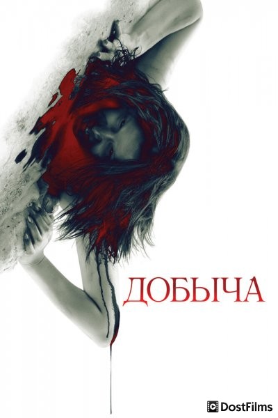 Добыча