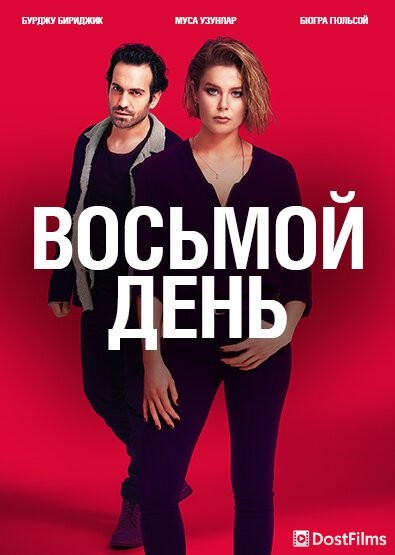 8 дней