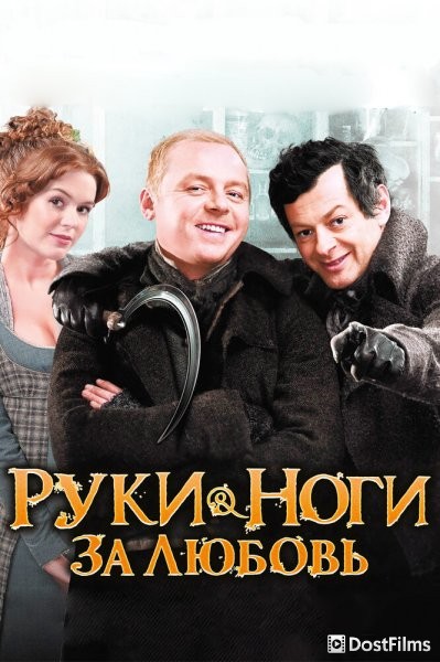 Руки-ноги за любовь