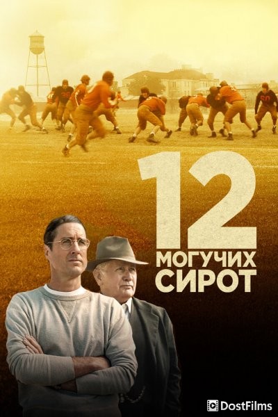 12 могучих сирот