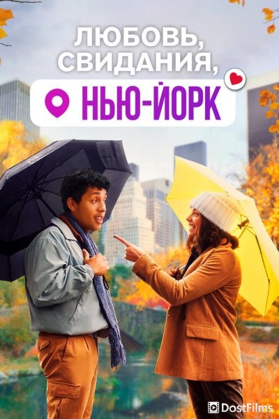 Любовь, свидания, Нью-Йорк