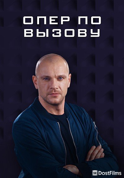 Опер по вызову (1-6 сезон) Опер по вызову (1-6 сезон)