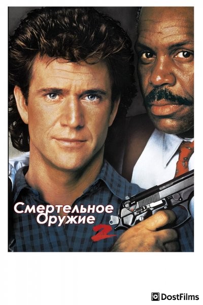 Смертельное оружие 2