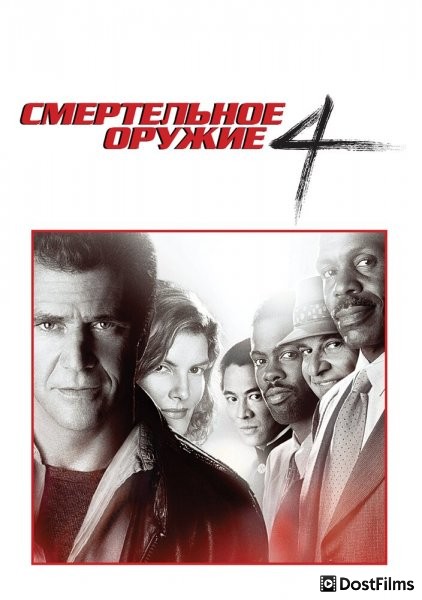 Смертельное оружие 4