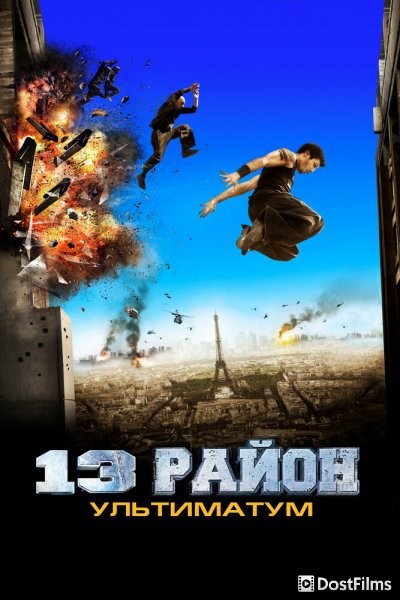 13-й район: Ультиматум