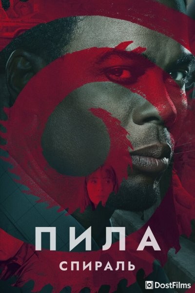 Пила 9: Спираль