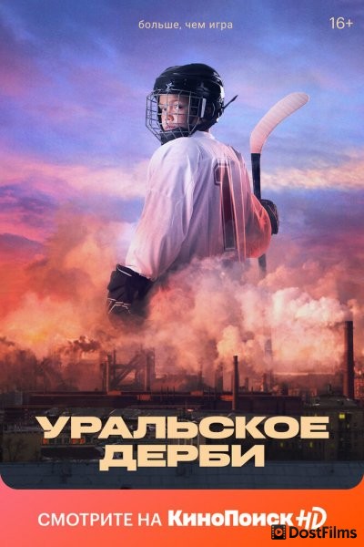 Уральское дерби