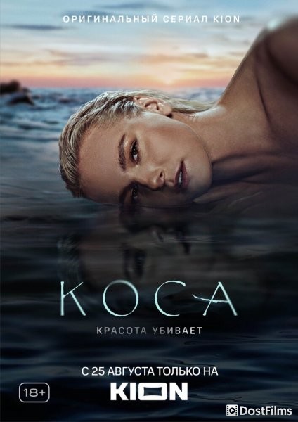 Коса