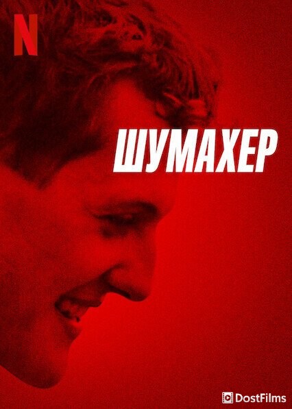 Шумахер