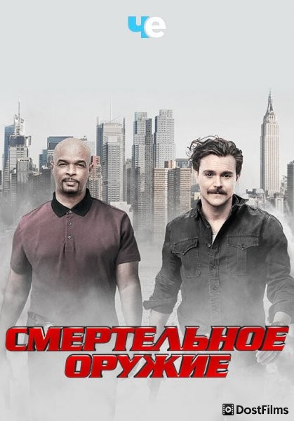 Смертельное оружие