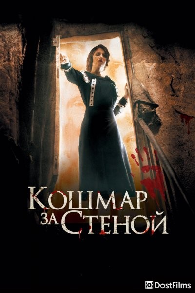 Кошмар за стеной
