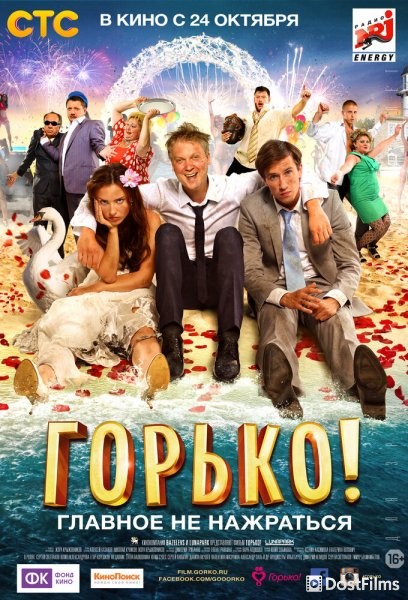 Горько!