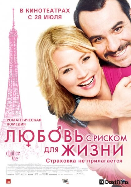 Любовь с риском для жизни