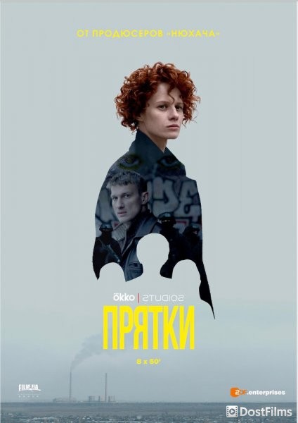 Прятки
