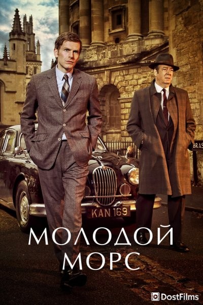 Молодой Морс (1-9 сезон) Молодой Морс (1-9 сезон)
