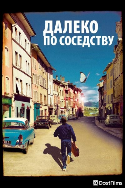Далеко по соседству