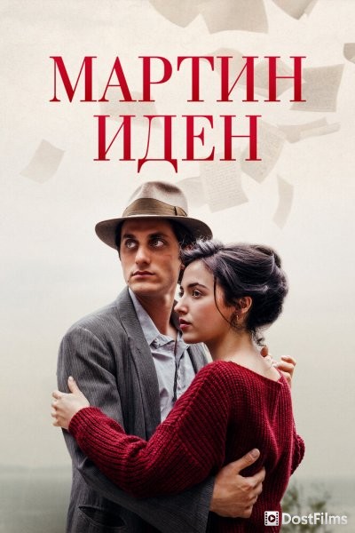 Мартин Иден