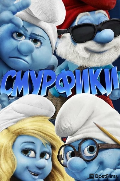 Смурфики