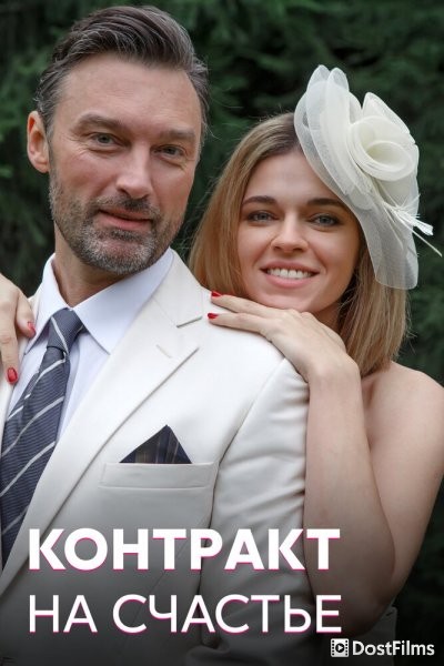 Контракт на счастье