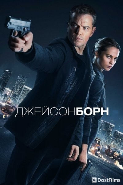 Джейсон Борн