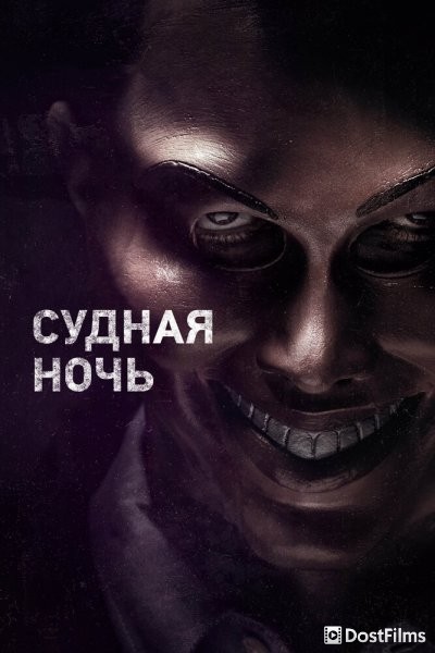 Судная ночь