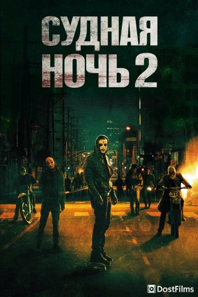 Судная ночь 2
