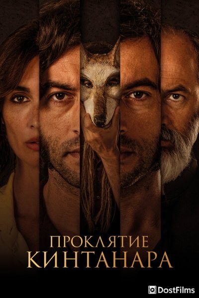 Проклятие Кинтанара