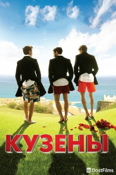 Кузены