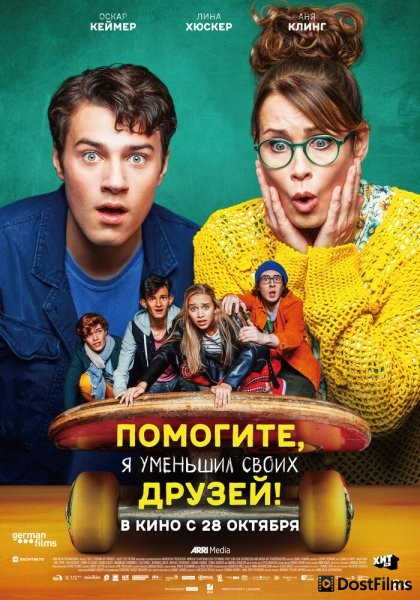 Помогите, я уменьшил своих друзей!