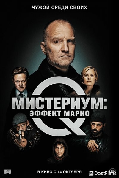 Мистериум: Эффект Марко