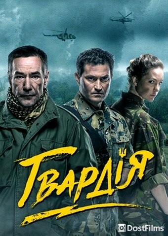 Гвардия