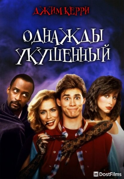 Однажды укушенный