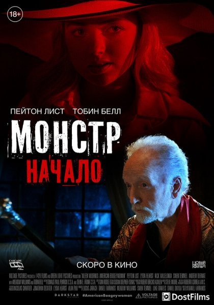 Монстр: Начало