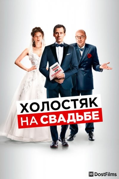 Холостяк на свадьбе